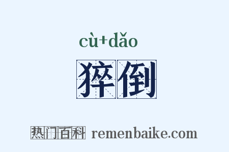 猝倒是什么意思的图片